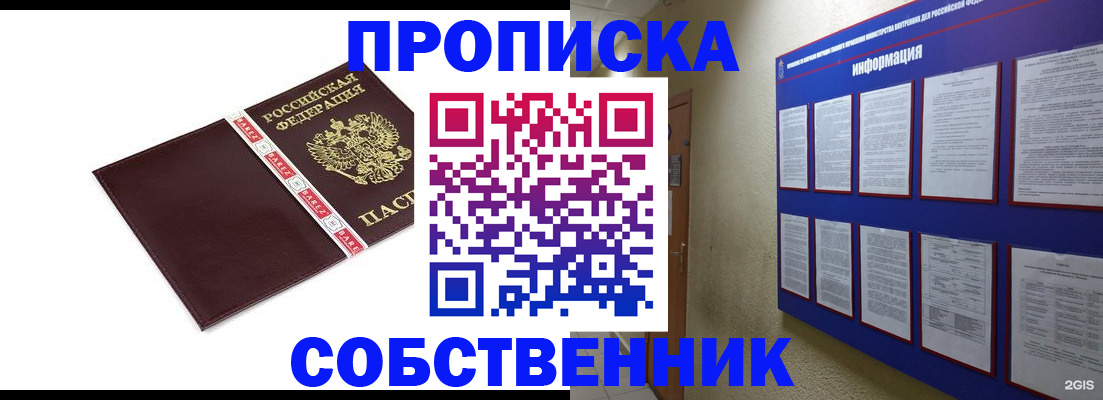прописка от собственника в Крыму